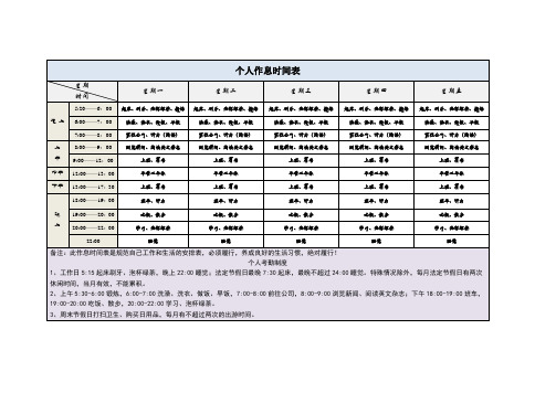 个人作息时间表