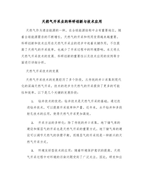 天然气开采业的科研创新与技术应用