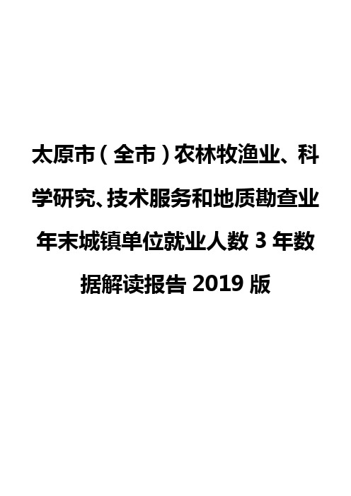 太原市(全市)农林牧渔业、科学研究、技术服务和地质勘查业年末城镇单位就业人数3年数据解读报告2019版