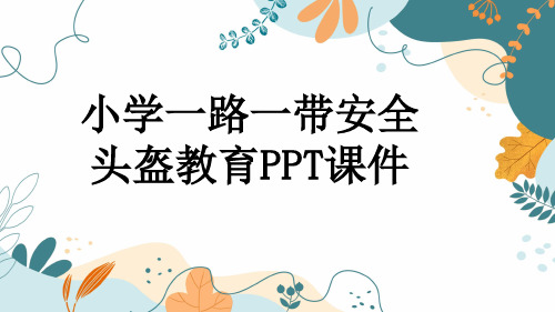 小学一路一带安全头盔教育PPT课件