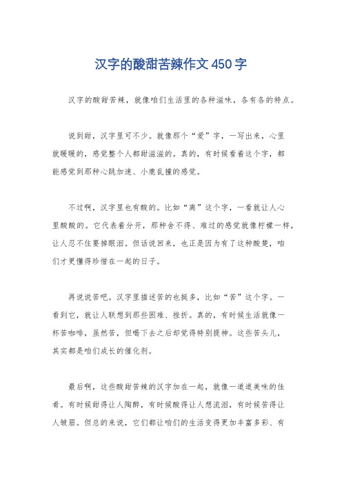 汉字的酸甜苦辣作文450字