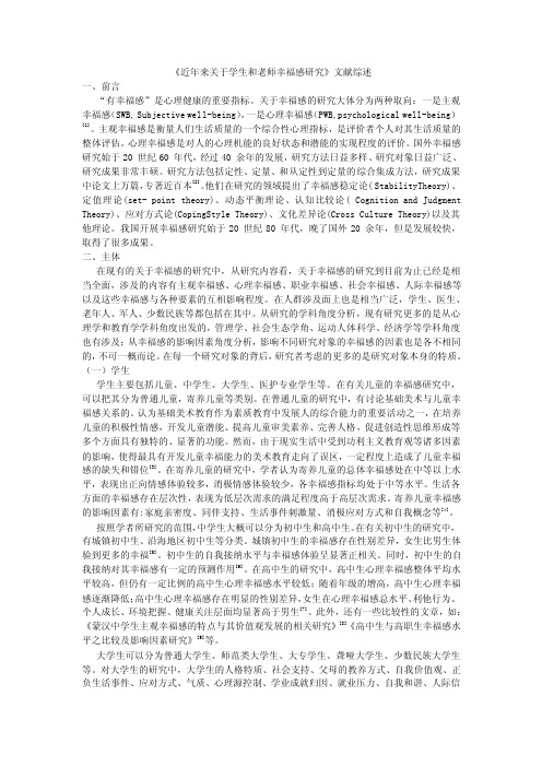 关于幸福感研究的文献综述