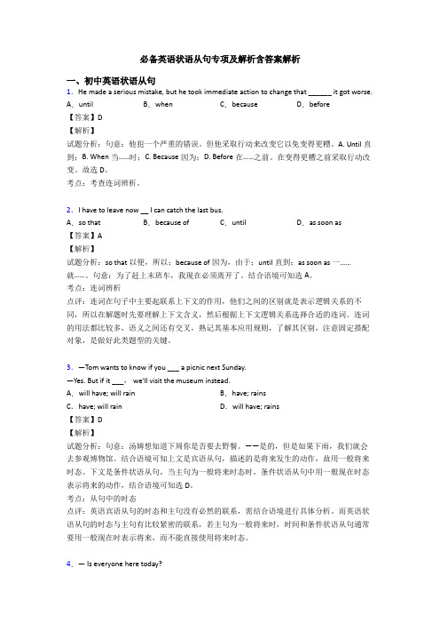 必备英语状语从句专项及解析含答案解析