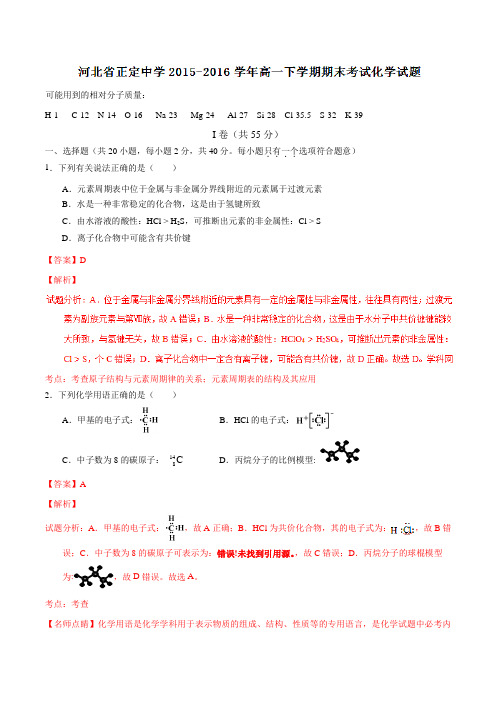 精品:【全国百强校】河北省正定中学2015-2016学年高一下学期期末考试化学试题(解析版)