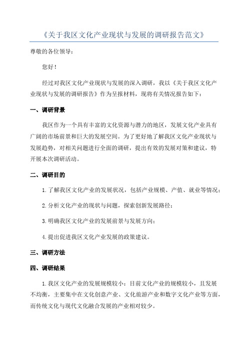 《关于我区文化产业现状与发展的调研报告范文》