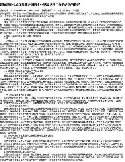 浅议新时代加强和改进国有企业基层党建工作的方法与途径