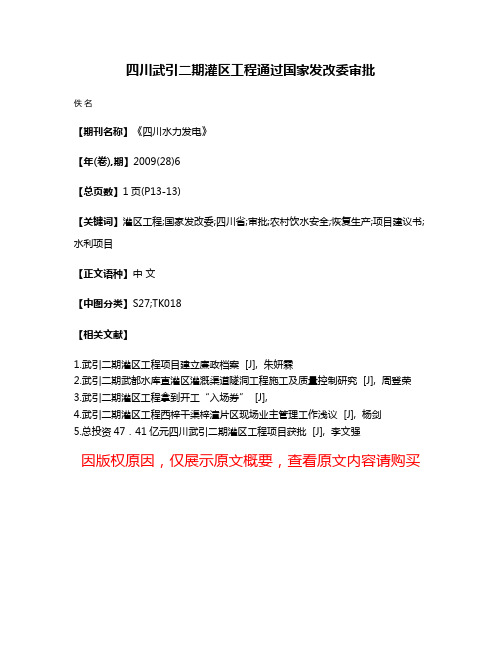 四川武引二期灌区工程通过国家发改委审批