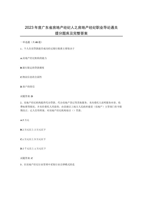 2023年度广东省房地产经纪人之房地产经纪职业导论通关提分题库及完整答案