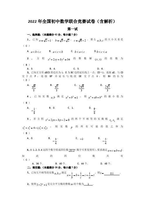 2022年全国初中数学联合竞赛试卷(含解析)