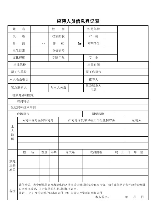 员工应聘信息登记表