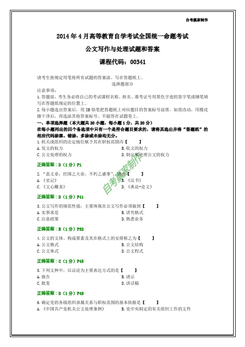 全国2014年4月自考公文写作与处理试题和答案