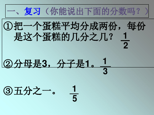 三年级上册数学课件认识几分之几苏教版