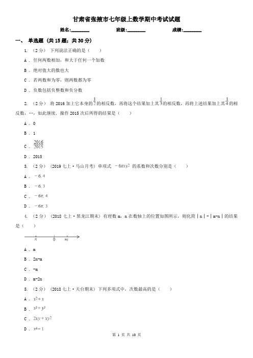 甘肃省张掖市七年级上数学期中考试试题