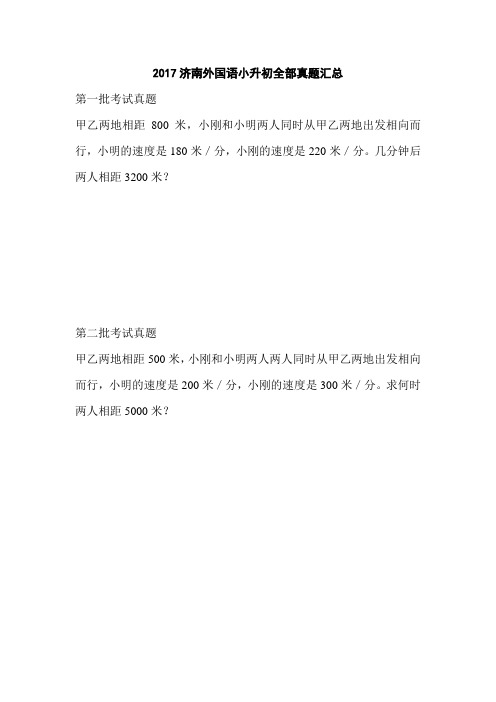 2017济南外国语小升初数学全部真题汇总