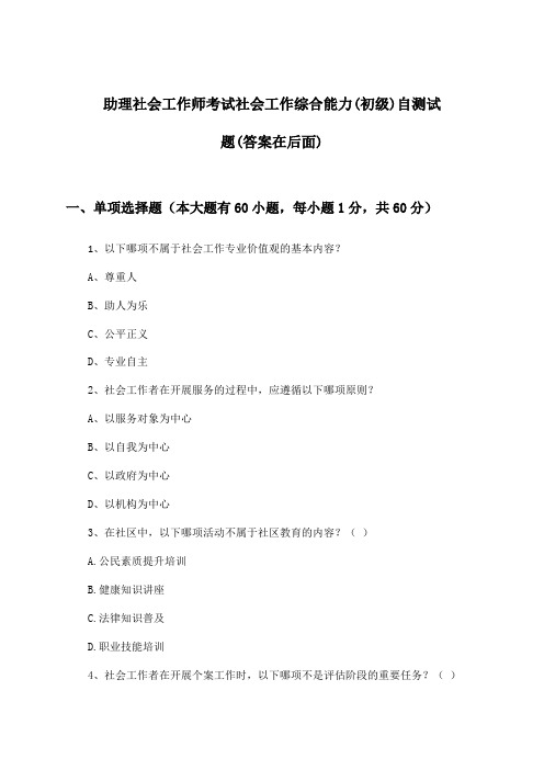 助理社会工作师考试社会工作综合能力(初级)试题及解答参考