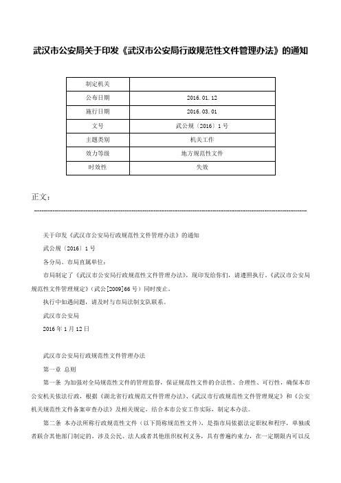 武汉市公安局关于印发《武汉市公安局行政规范性文件管理办法》的通知-武公规〔2016〕1号