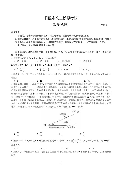 2021届山东省日照市高三数学一模试题及答案