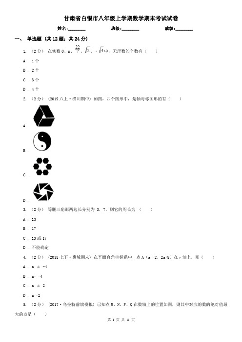 甘肃省白银市八年级上学期数学期末考试试卷