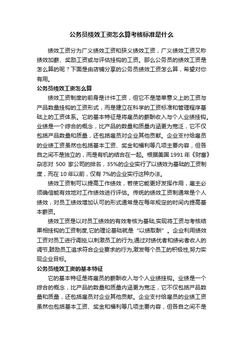 公务员绩效工资怎么算考核标准是什么