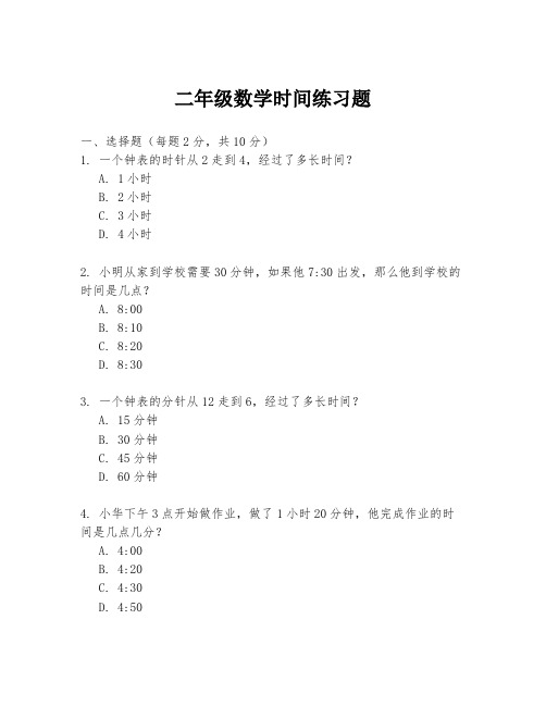 二年级数学时间练习题