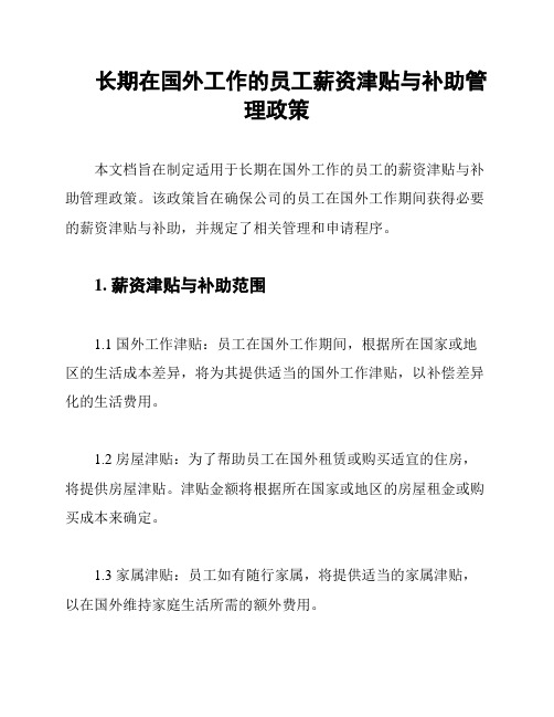 长期在国外工作的员工薪资津贴与补助管理政策