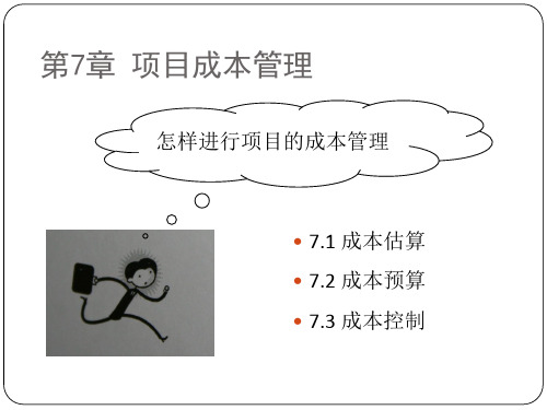 项目成本管理课程(PPT 37页)