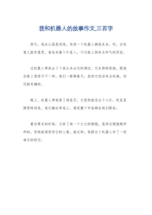 我和机器人的故事作文,三百字