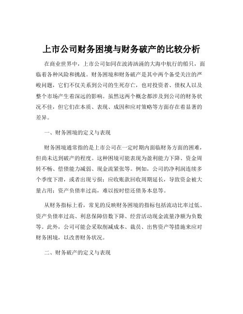 上市公司财务困境与财务破产的比较分析