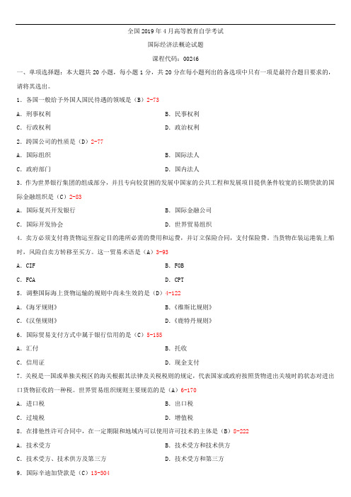 全国2019年4月自学考试00246国际经济法概论试题答案