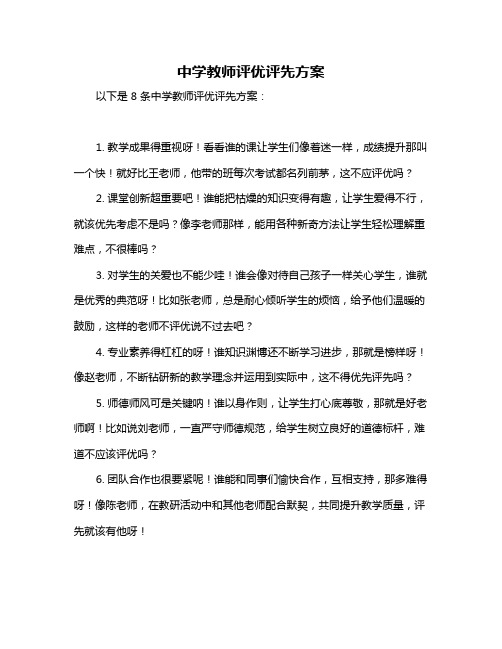 中学教师评优评先方案