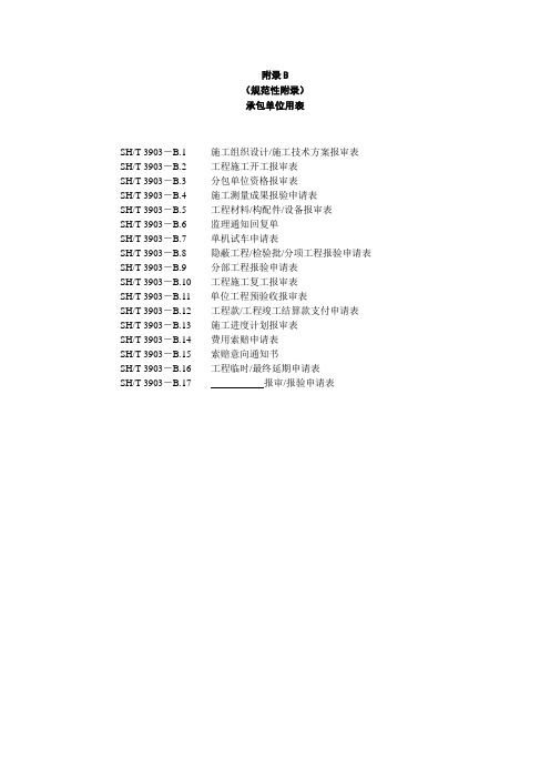 1附件1：SHT3903-2017 监理规范表格(中文版)——承包单位用表