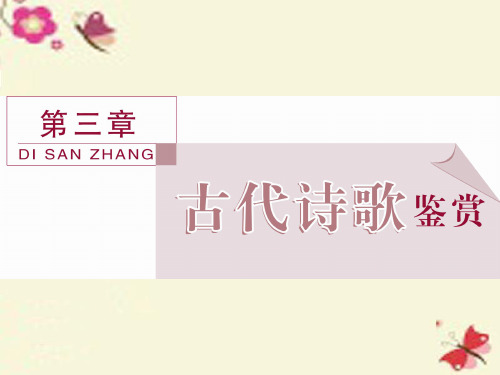 (全国版)高考语文二轮复习 第三章 古代诗歌鉴赏 专题一 如何鉴赏古代诗歌中的三类形象课件