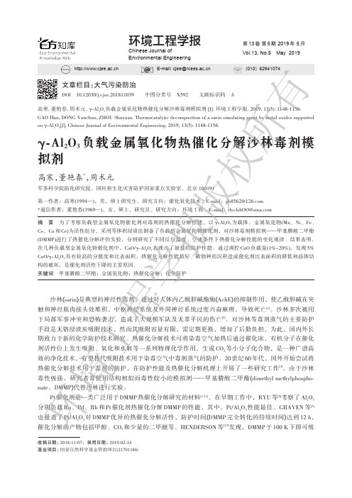 γAl2O3负载金属氧化物热催化分解沙林毒剂模拟剂