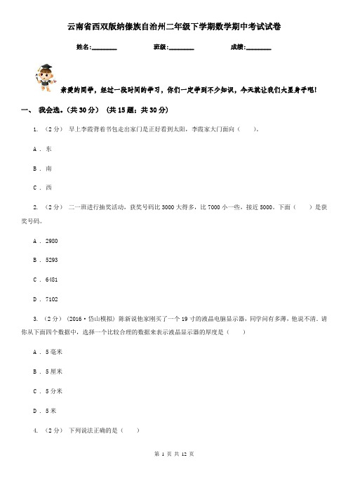 云南省西双版纳傣族自治州二年级下学期数学期中考试试卷