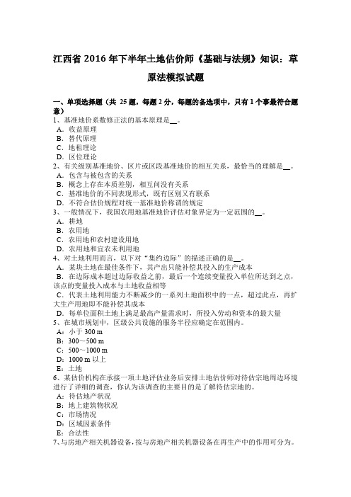 江西省2016年下半年土地估价师《基础与法规》知识：草原法模拟试题