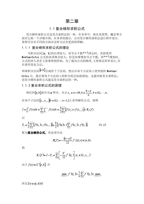 【免费下载】复化梯形求积公式