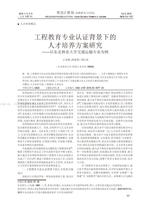 工程教育专业认证背景下的人才培养方案研究——以东北林业大学交通运输专业为例