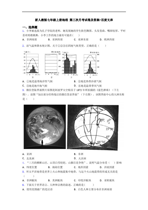 新人教版七年级上册地理 第三次月考试卷及答案-百度文库