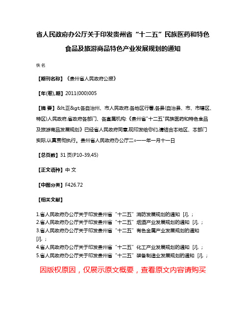 省人民政府办公厅关于印发贵州省“十二五”民族医药和特色食品及旅游商品特色产业发展规划的通知