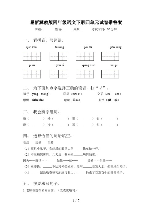 最新冀教版四年级语文下册四单元试卷带答案