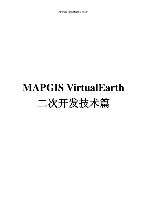 03.MapGIS VirtualEarth二次开发技术篇