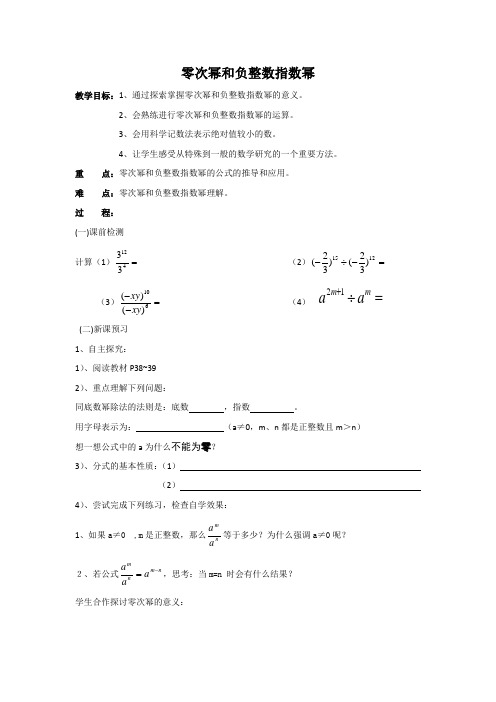 湘教版八年级数学上册教学案：1.3.2零次幂和负整数指数幂