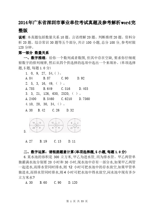 2014年广东省深圳市事业单位考试真题及参考解析word完整版