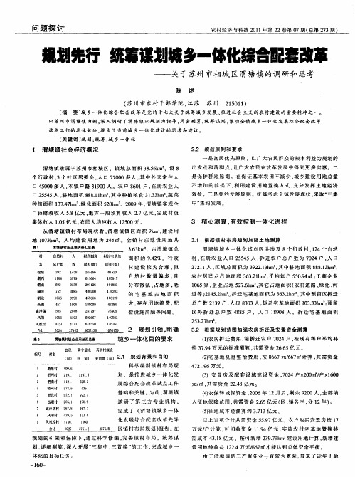 规划先行 统筹谋划城乡一体化综合配套改革——关于苏州市相城区渭塘镇的调研和思考