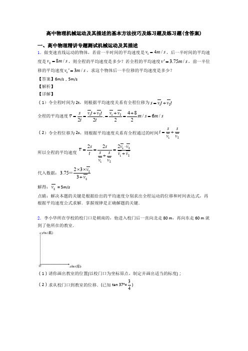 高中物理机械运动及其描述的基本方法技巧及练习题及练习题(含答案)