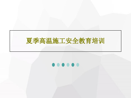 夏季高温施工安全教育培训共27页文档