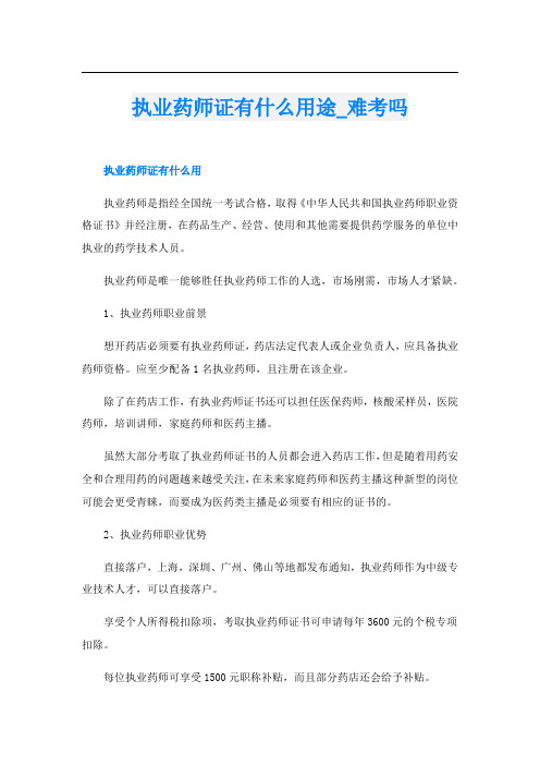 执业药师证有什么用途_难考吗