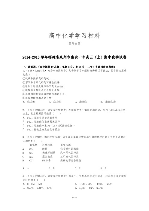 福建省泉州市南安一中高三(上)期中化学试卷解析.docx