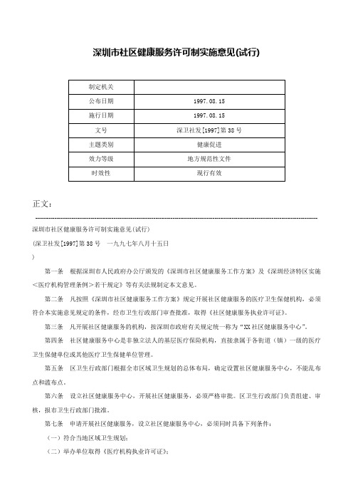 深圳市社区健康服务许可制实施意见(试行)-深卫社发[1997]第38号