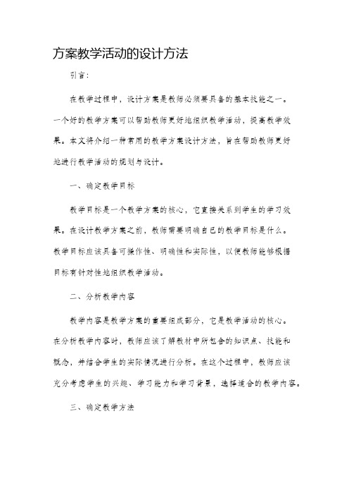 方案教学活动的设计方法